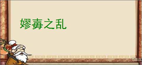 嫪毐之乱
