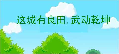 这城有良田,武动乾坤
