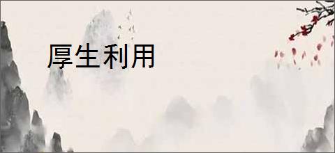 厚生利用
