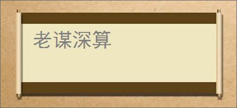 老谋深算