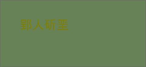 郢人斫垩
