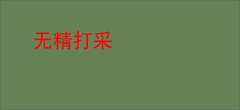 无精打采