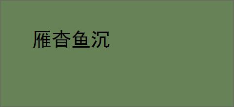 雁杳鱼沉