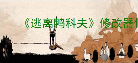 《逃离鸭科夫》修改器使用方法