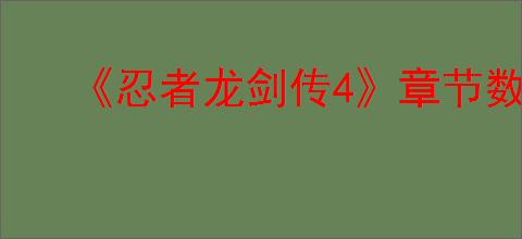 《忍者龙剑传4》章节数介绍