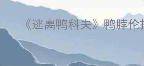 《逃离鸭科夫》鸭脖伦捏脸代码分享