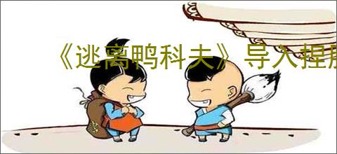 《逃离鸭科夫》导入捏脸数据方法
