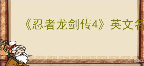 《忍者龙剑传4》英文名介绍