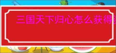 三国天下归心怎么获得资源,三国天下归心资源获取攻略