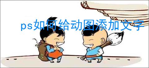ps如何给动图添加文字