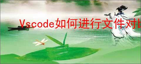 Vscode如何进行文件对比