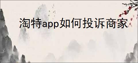 淘特app如何投诉商家