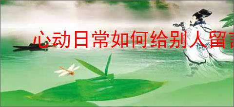 心动日常如何给别人留言