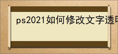 ps2021如何修改文字透明度