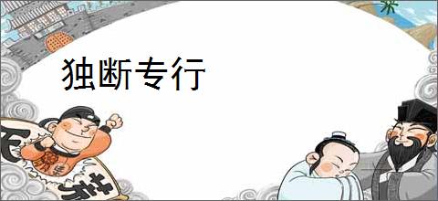 独断专行