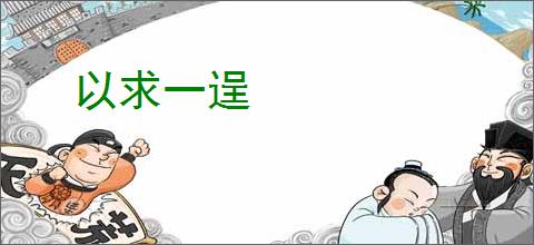 以求一逞