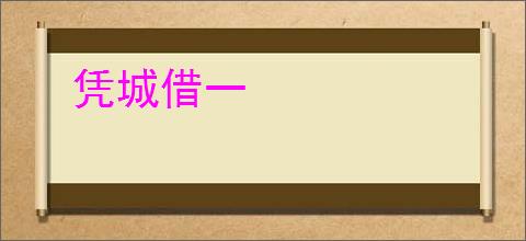 凭城借一