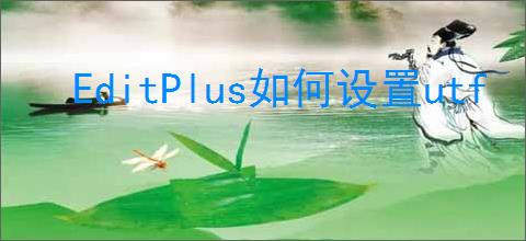 EditPlus如何设置utf