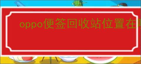 oppo便签回收站位置在哪