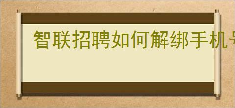 智联招聘如何解绑手机号