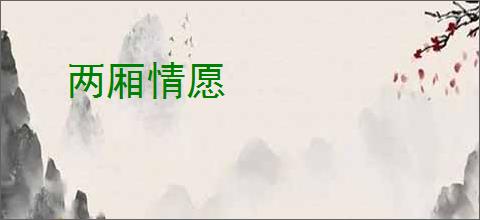 两厢情愿