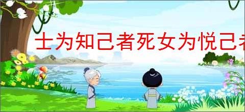 士为知己者死女为悦己者容