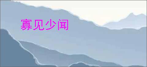 寡见少闻