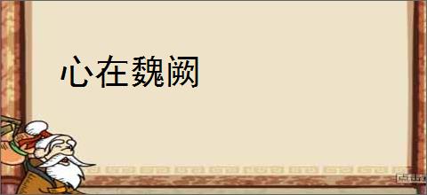 心在魏阙
