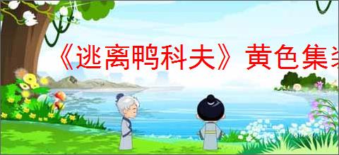 《逃离鸭科夫》黄色集装箱点位