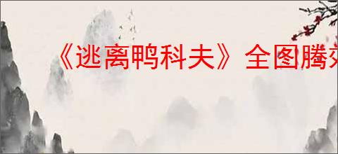 《逃离鸭科夫》全图腾效果介绍