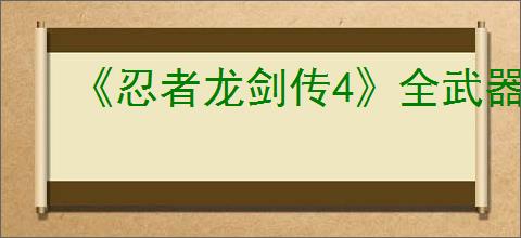 《忍者龙剑传4》全武器出招表