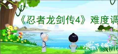 《忍者龙剑传4》难度调节方法