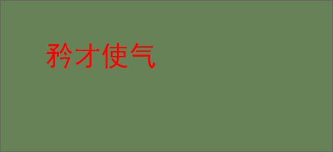 矜才使气