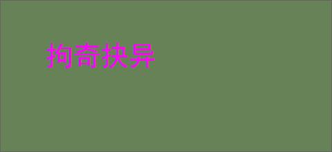 拘奇抉异