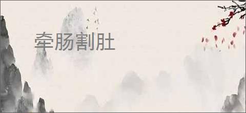 牵肠割肚