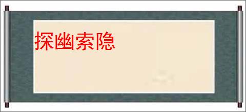 探幽索隐