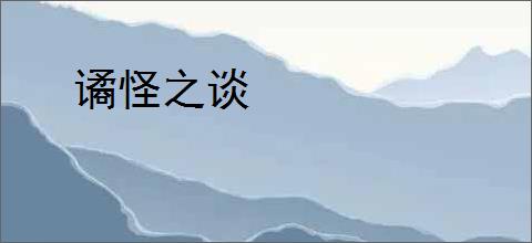 谲怪之谈