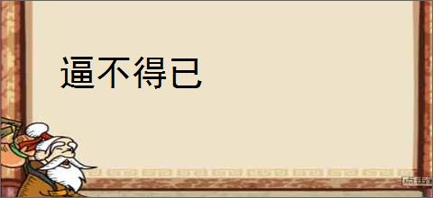 逼不得已