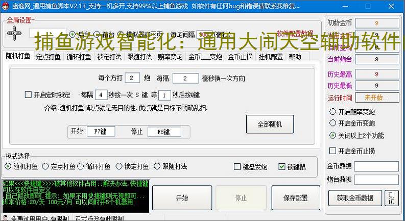 捕鱼游戏智能化：通用大闹天空辅助软件的功能与优势