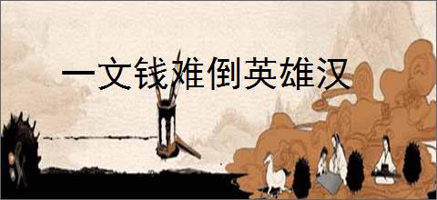 一文钱难倒英雄汉