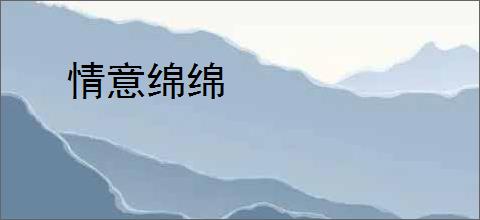 情意绵绵