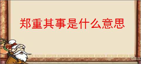 郑重其事是什么意思