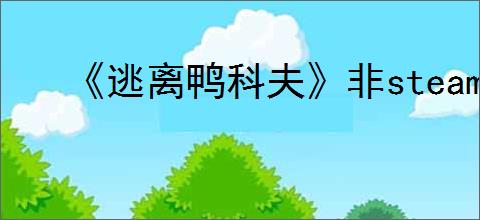 《逃离鸭科夫》非steam版使用mod方法