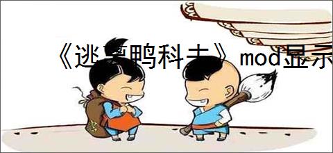 《逃离鸭科夫》mod显示物品价值教程
