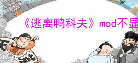 《逃离鸭科夫》mod不显示解决方法
