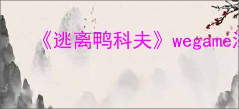 《逃离鸭科夫》wegame添加mod方法