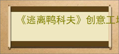 《逃离鸭科夫》创意工坊mod用法