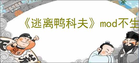 《逃离鸭科夫》mod不生效解决方法