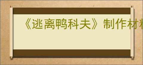 《逃离鸭科夫》制作材料获得方式