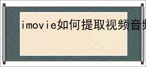 imovie如何提取视频音频